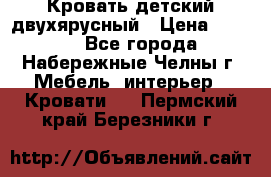 Кровать детский двухярусный › Цена ­ 5 000 - Все города, Набережные Челны г. Мебель, интерьер » Кровати   . Пермский край,Березники г.